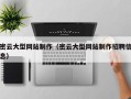 荣成密云大型网站制作（密云大型网站制作招聘信息）